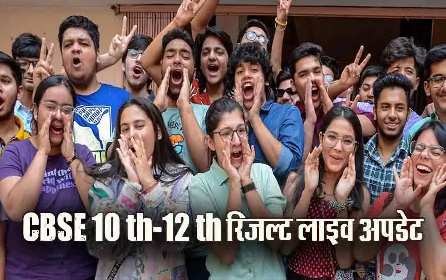 Cbse 10th 12th Result Live Update