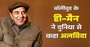 धर्मेंद्र