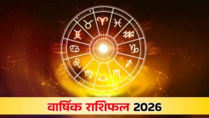 Varshik Rashifal 2025 1765194150605
