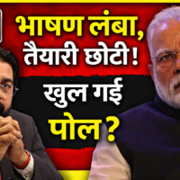 खुल गई पोल